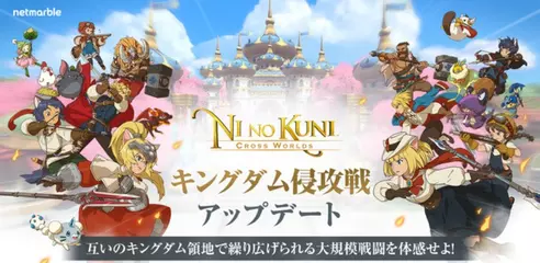 『二ノ国：Cross Worlds』新コンテンツ「キングダム侵攻戦」実装！初回は7月28日（水）開戦