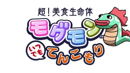 超！美食生命体モグモン いつでもてんこもり