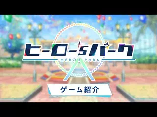 『ヒーロー'sパーク』ゲーム紹介動画