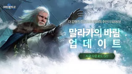 [대항해의길] 말라카의 바람 업데이트 영상