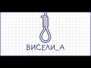 Виселица Плюс [iPhone, iPad, Android]