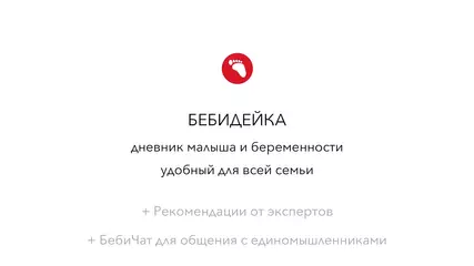 Бебидейка - дневник беременности и малыша, удобный для всей семьи (2)