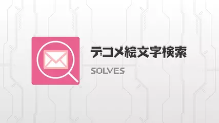 デコメ絵文字検索 完全無料 Apk 3 2 4 Fur Android Herunterladen Die Neueste Verion Von デコメ絵文字検索 完全無料 Apk Herunterladen Apkfab Com