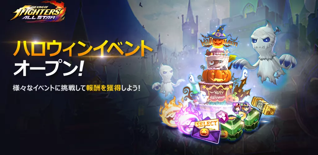 『KOF ALLSTAR』ラッシュイベントや甘党幽霊からハロウィンケーキを守れ！などのハロウィンベントを開催！