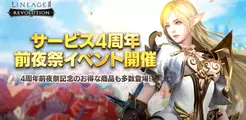 『リネージュ2 レボリューション』 サービス4周年前夜祭イベント開催!
