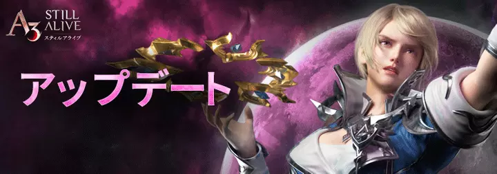 『A3: STILL ALIVE スティルアライブ』大型アップデート実施！