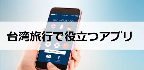 台湾旅行で役立つアプリおすすめランキング｜超便利な無料神アプリまとめ