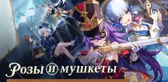 Обновление Genshin Impact 4.3: Розы и мушкеты