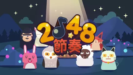 2048節奏