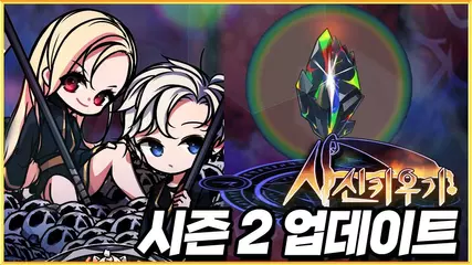 사신키우기 시즌2 ㅣ대규모 업데이트ㅣ보석,봉인해제ㅣ신규 사냥터ㅣ유저 공모전 코스튬 추가ㅣ방치형게임ㅣ인디게임ㅣ