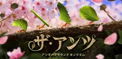 「ザ・アンツ:アンダーグラウンド キングダム」が2021年7月5日に日本版の正式リリース!