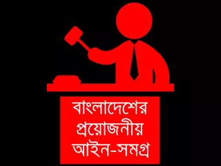 Laws of Bangladesh বাংলাদেশের আইন সমূহ