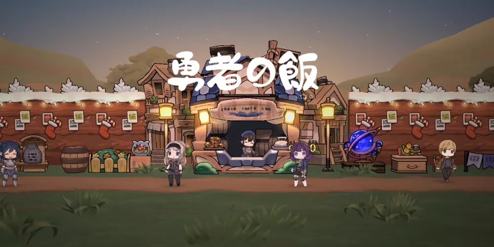 「勇者の飯」遊びに役立つ知識