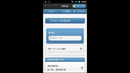 Androidアプリデモ - 「早帰り」電車オフライン時刻表
