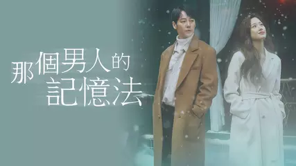 【那個男人的記憶法】預告：無法忘記的男人，不得不遺忘的女人 | LINE TV 精彩隨看