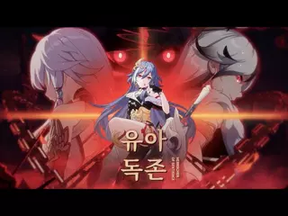 붕괴3rd 「유아독존」4.6 버전 업데이트 PV