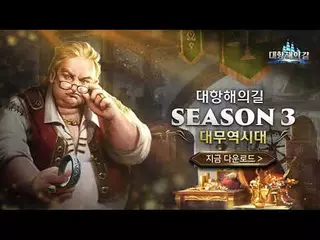 [대항해의길] SEASON3 : 대무역시대 업데이트