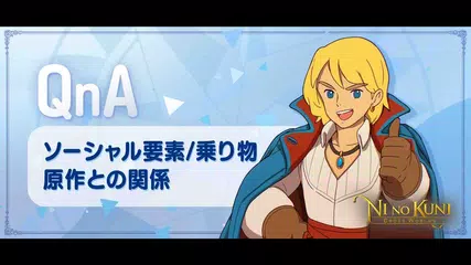 [ニノクロ] Q&A動画 – ソーシャル要素、乗り物