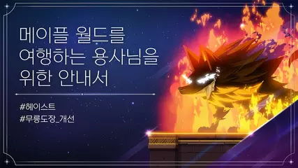 메.월.서 8월 26일 업데이트 미리보기! | 메이플스토리M | 영상으로 보는 메월서