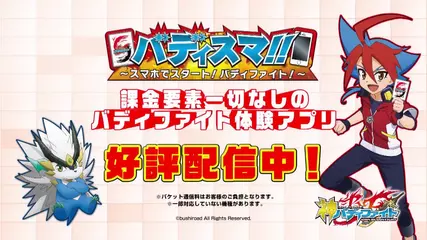 バディファイト体験アプリ「バディスマ!!～スマホでスタート！バディファイト！～」好評配信中！