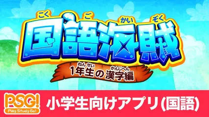 国語海賊 -PSG!- 1年生の漢字編(子供向け学習アプリ)