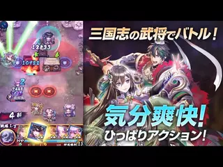 爽快ひっぱり対戦アクションゲーム「三国大戦スマッシュ！」オフィシャル紹介ムービー
