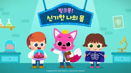 [App Trailer] 핑크퐁! 신기한 나의 몸 for Google Play