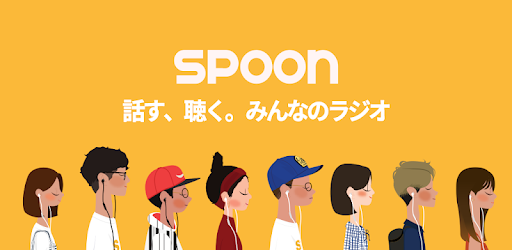 最新版のSPOON（スプーン）のダウンロードと使い方