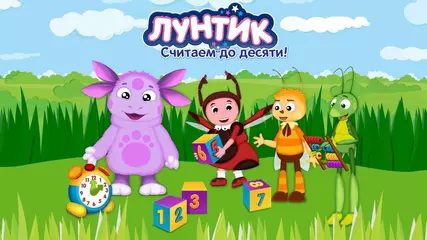 Трейлер игры "Лунтик. Считаем до десяти!"