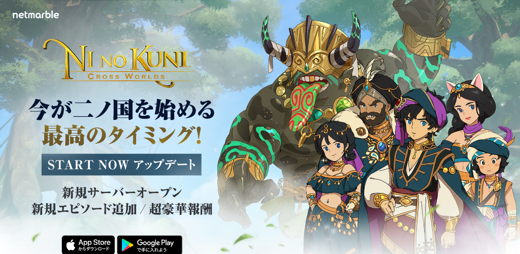 「イベント」『二ノ国：Cross Worlds』大型アップデート実施！エピソード「伝説の古代魔人」やキングダムダンジョンが新登場