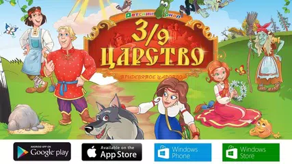 3/9 царство - мобильное приложение