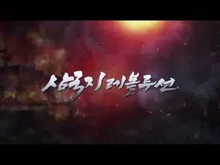 삼국지 레볼루션 구글 프로모션 영상