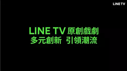 【LINE TV 共享追劇生活】LINE TV 原創戲劇 多元創新！引領潮流，快跟上追劇時尚！