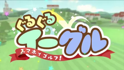 【ぐるいー公式PV】スマホでゴルフ！ ぐるぐるイーグル