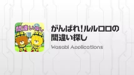 どこが違う？　がんばれ！ルルロロの間違い探し