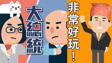 【選舉模擬器】來做做看總統候選人！該怎麼回答棘手問題呢？｜2020大總統：決戰倒數 (可開啟CC字幕)