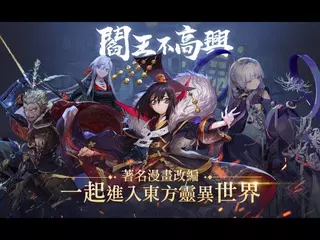 《閻王不高興》繁中版宣傳PV