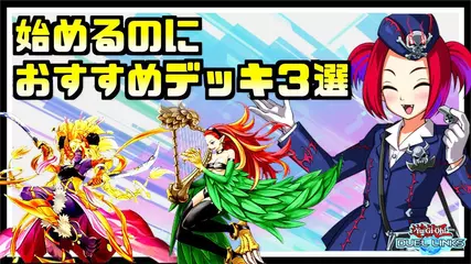 【初心者向け】始めたばかりの人にオススメのデッキ３選【遊戯王デュエルリンクス】