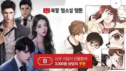 [북팔] 로맨스 웹소설 대표 플랫폼 북팔 (성우 나레이션)