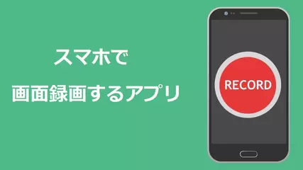 スマホで画面録画するアプリおすすめトップ10
