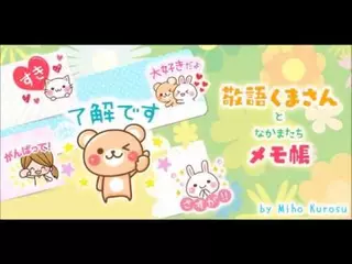 待受にメモ「敬語くまさん」可愛いメモ帳ウィジェット無料