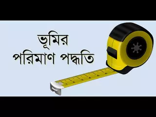 ভূমির পরিমাণ পদ্ধতি - Measurement of land in Bangladesh | Android App