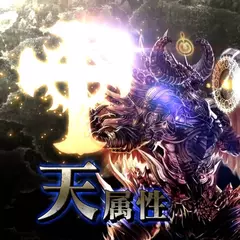 神魔×継承！ラグナブレイク