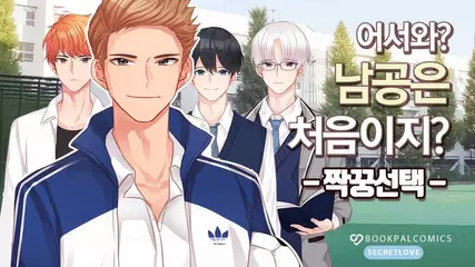 [시크릿러브 미연시] 어서와 남공은 처음이지? - 짝꿍선택