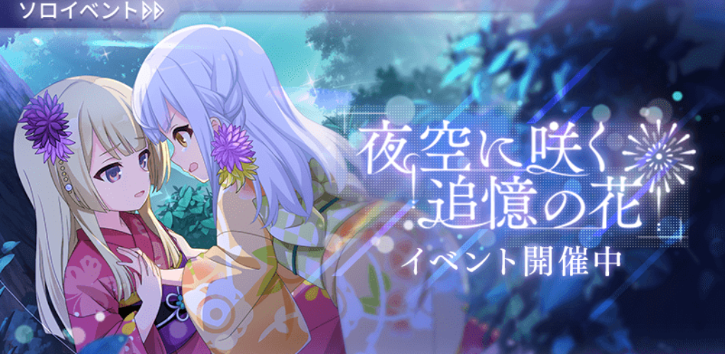 「アサルトリリィ Last Bullet」、初の浴衣イベント「夜空に咲く約束の花」を開催！