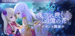 「アサルトリリィ Last Bullet」、初の浴衣イベント「夜空に咲く約束の花」を開催!