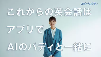 AI英会話アプリ・スピークバディ『これからの英会話はアプリでAIのバディと一緒に』_ Subtitle