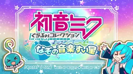 【初音ミク ぐらふぃコレクション なぞの音楽すい星】公式ＰＶ『Rooter's Song』