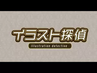 イラスト探偵-謎解き推理ゲーム- アプリ紹介動画02 #shorts