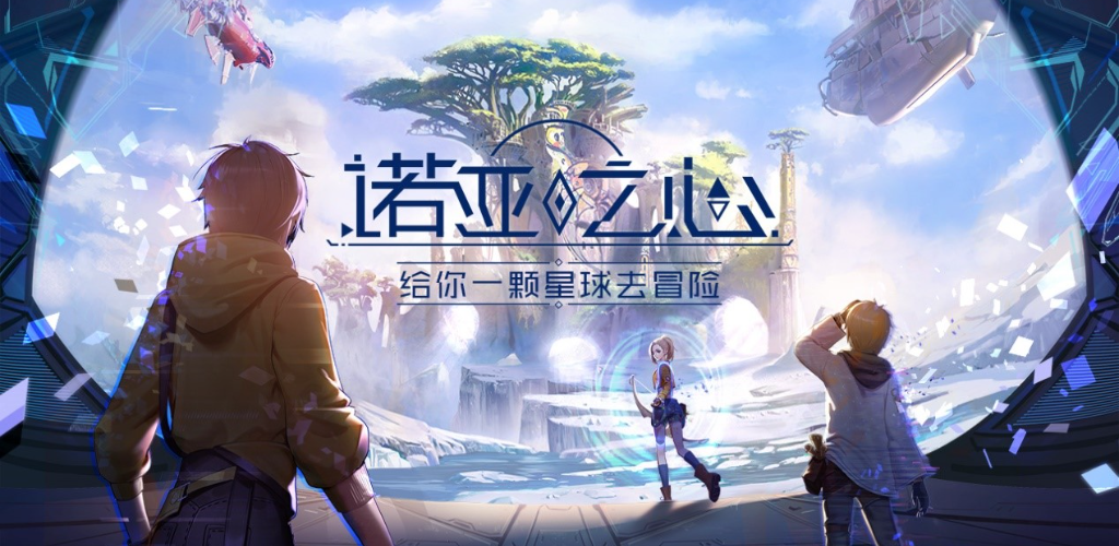 《諾亞之心》Android試玩版推出